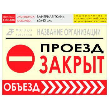 Баннер «Объезд справа», T13 (баннерная ткань, 60х40 см)